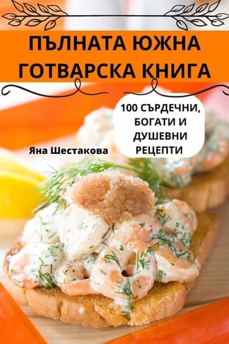 ПЪЛНАТА ЮЖНА ГОТВАРСКА КНИГА