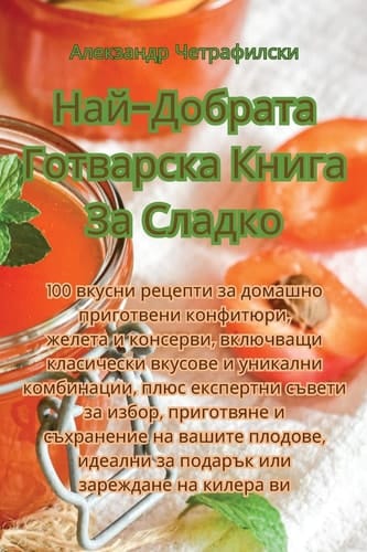 Най-Добрата Готварска Книга За Сладко