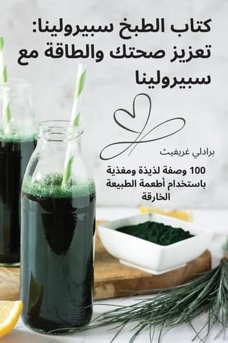 كتاب الطبخ سبيرولينا تعزيز صحتك والطاقة مع سبيرولينا