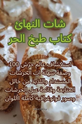 كتاب طبخ الح ر شات النها ئ