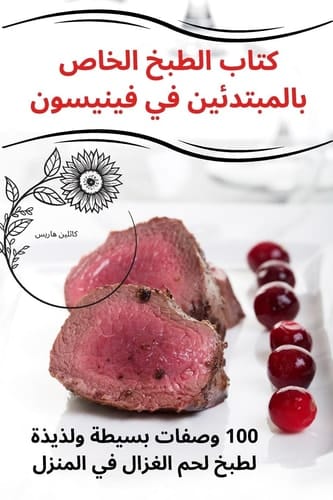كتاب الطبخ الخاص بالمبتدئين في فينيسون