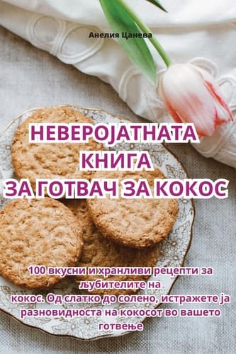 НЕВЕРОЈАТНАТА КНИГА ЗА ГОТВАЧ ЗА КОКОС