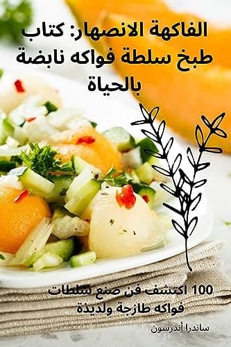 الفاكهة الانصهار كتاب طبخ سلطة فواكه نابضة بالحياة