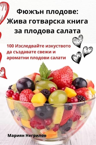 Фюжън плодове Жива готварска книга за плодова салата