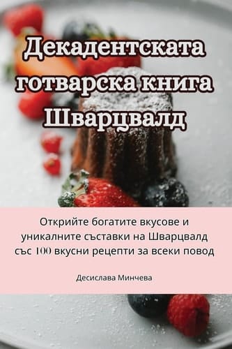 Декадентската готварска книга Шварцвалд