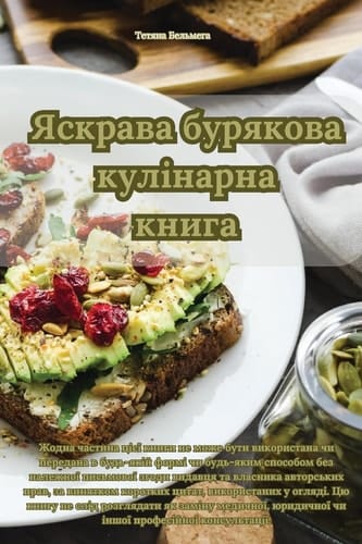Яскрава бурякова кулінарна книга