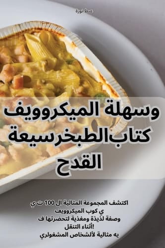 سريعة وسهلة الميكروويف القدح كتاب الطبخ