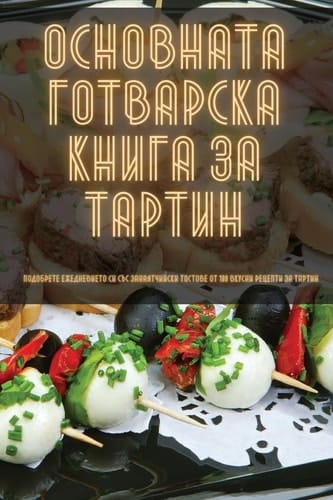 ОСНОВНАТА ГОТВАРСКА КНИГА ЗА ТАРТИН