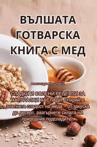 ВЪЛШАТА ГОТВАРСКА КНИГА С МЕД (Bulgarian Edition)