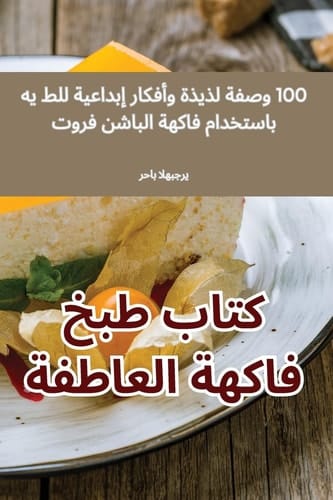 كتاب طبخ فاكهة العاطفة