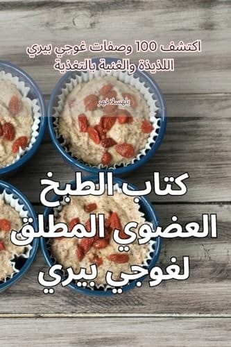 كتاب الطبخ العضوي المطلق ... بيري (Arabic Edition)