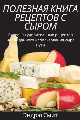 ПОЛЕЗНАЯ КНИГА РЕЦЕПТОВ С СЫРОМ