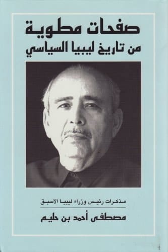 صفحات مطوية من تاريخ ليبيا السياسي مذكرات رئيس وزراء ليبيا الأسبق