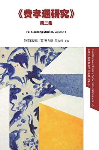 Fei Xiaotong Studies, Part II, Chinese
