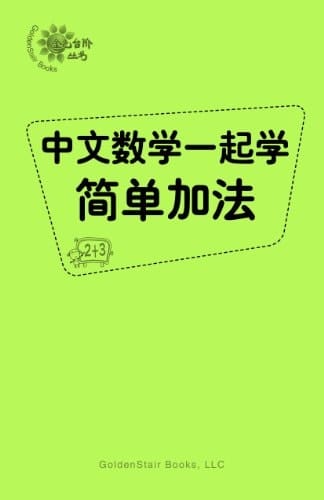 Learn Chinese and Math Together Easy Addition Word Problems
