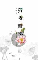 Xing Zhe Shi Xin