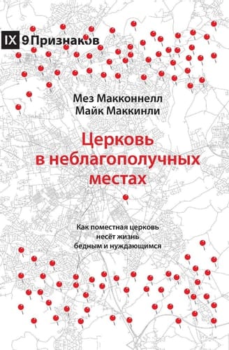 Church in Hard Places / Церковь в неблагополучных местах How the Local Church Brings Life to the Poor and Needy