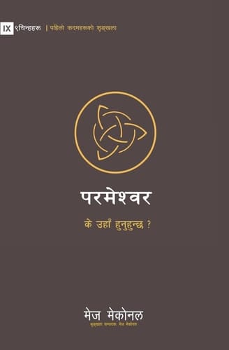 God / परमेश्वर Is He Out There? / के उहाँ हुनुहुन्छ ?