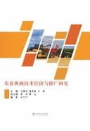 Research on the Economics and Popularization of Agricultural Machinery Technology