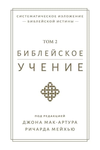 TOM 2 (BIBLICAL DOCTRINE, VOLUME 2).