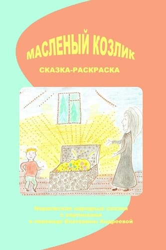 Maslenij Kozlik Norwegian Folk Tales