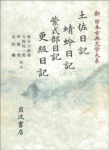 Tosa Nikki. Kagero Nikki. Murasaki Shikibu Nikki. Sarashina Nikki (Shin Nihon koten bungaku taikei) (Japanese Edition)