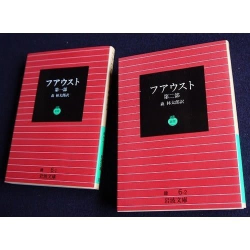 Faust (one) (Iwanami Bunko green 6-1) (1928) ISBN: 4003100611 [Japanese Import]