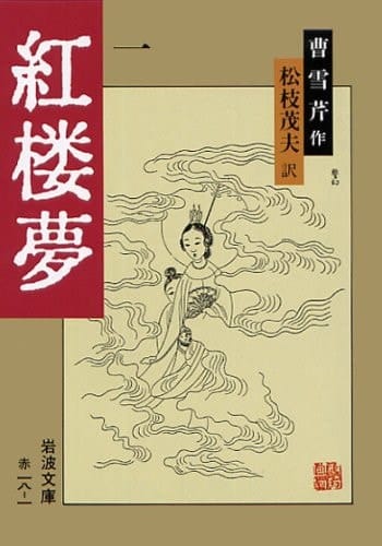 A Dream of Red Mansions 1 (Iwanami Bunko red 18-1) (1972) ISBN: 4003201817 [Japanese Import]