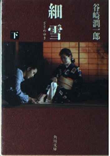 Under light snowfall (Kadokawa Bunko green 5-15) (1956) ISBN: 4041005159 [Japanese Import]