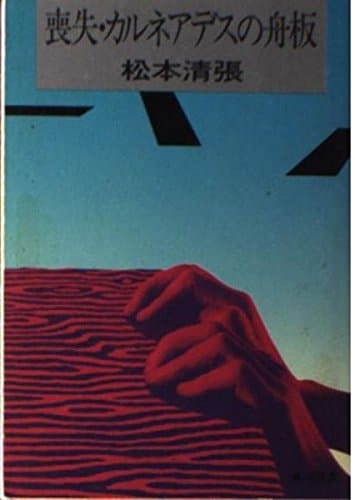 Funaita (Kadokawa Bunko green 227-3) of Karuneadesu (1960) ISBN: 4041227038 [Japanese Import]