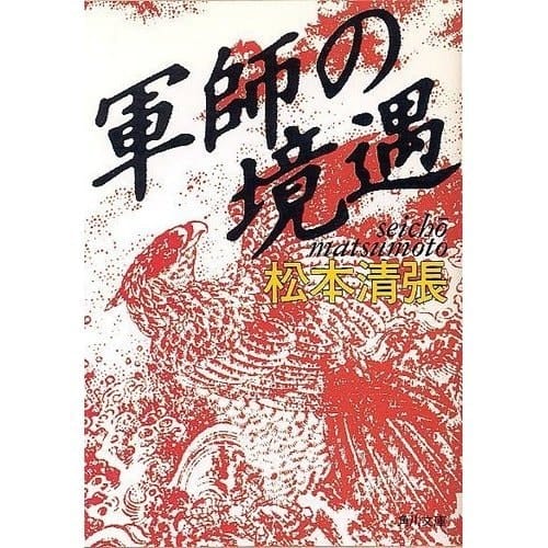 Circumstances of the strategist (Kadokawa Bunko) (1987) ISBN: 4041227437 [Japanese Import]