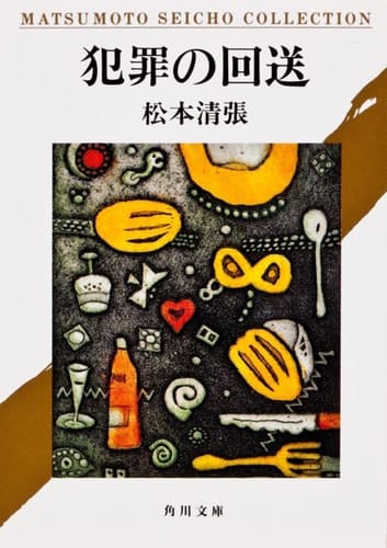 Forwarding of crime (Kadokawa Bunko) (1993) ISBN: 4041227534 [Japanese Import]