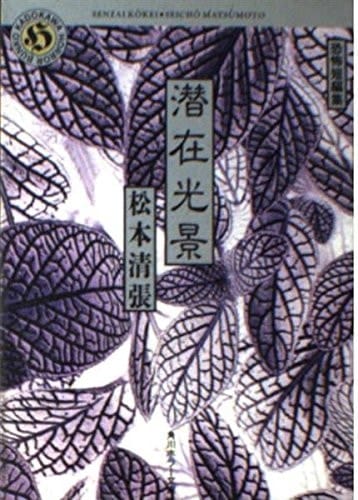 Potential sight - horror short stories (Kadokawa Horror Bunko) (1994) ISBN: 4041227542 [Japanese Import]