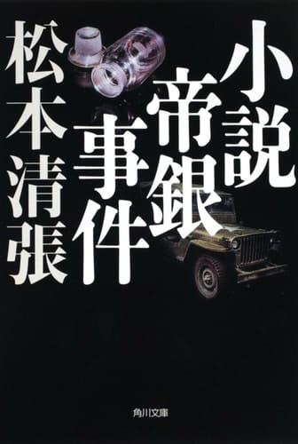 Novel Teigin incident New Edition (Kadokawa Bunko) (2009) ISBN: 4041227690 [Japanese Import]