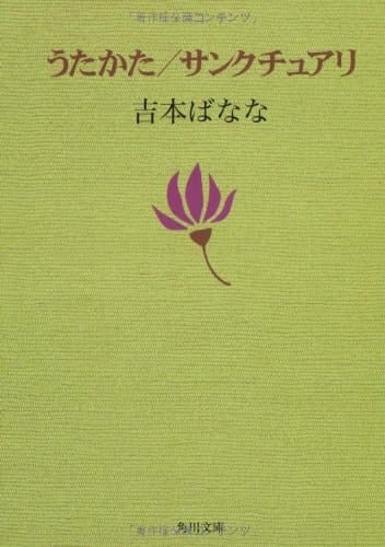 Utakata / Sanctuary (Kadokawa Bunko) (1997) ISBN: 4041800064 [Japanese Import]