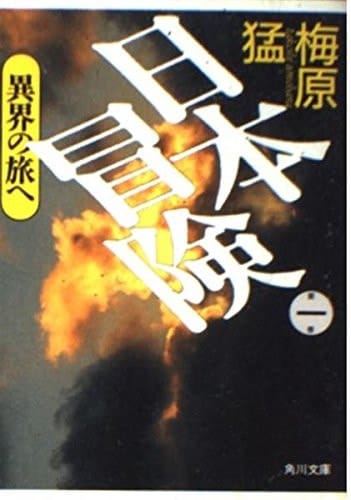 Traveling to Japan adventure alien world (Kadokawa Bunko) (1992) ISBN: 4041815010 [Japanese Import]