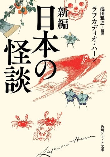 Ghost Story Shinpen Japan (Kadokawa Bunko Sofia) (2005) ISBN: 4042120059 [Japanese Import]