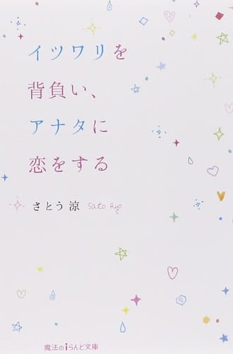 Itsuwari o seoi anata ni koi o suru.
