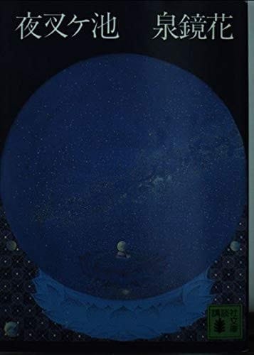 Yasha months pond (1979) ISBN: 4061315870 [Japanese Import]