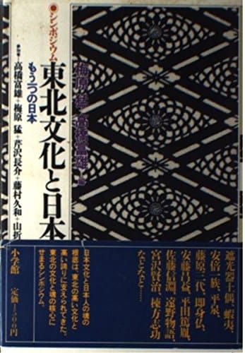 Tōhoku bunka to Nihon: Shinpojūmu : mō hitotsu no Nihon (Japanese Edition)