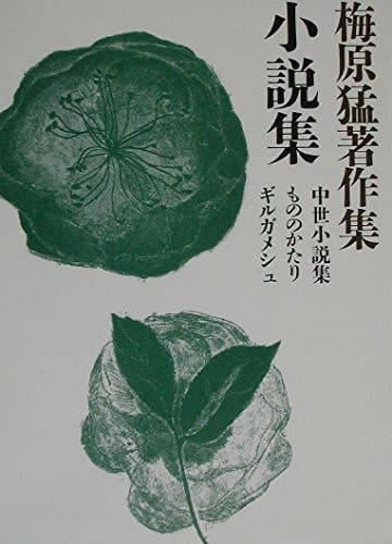 Forgeries, Gilgamesh medieval novel collection mono - Takeshi Umehara Collected Works <20> novel Collection (2002) ISBN: 4096771201 [Japanese Import]