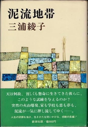 Mudslide zone (1977) ISBN: 4103207027 [Japanese Import]