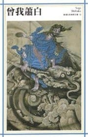 Soga ?? (Mass Market Paperback Japanese art) (1997) ISBN: 4106015323 [Japanese Import]