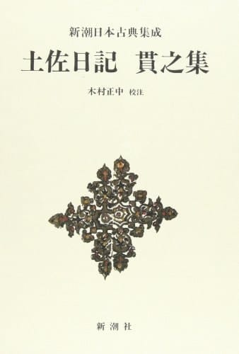 Tosa nikki ; Tsurayuki shū (Shinchō Nihon koten shūsei) (Japanese Edition)