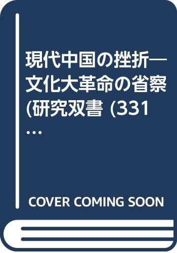 Gendai Chūgoku no zasetsu (Bunka Daikakumei no shōsatsu) (Japanese Edition)