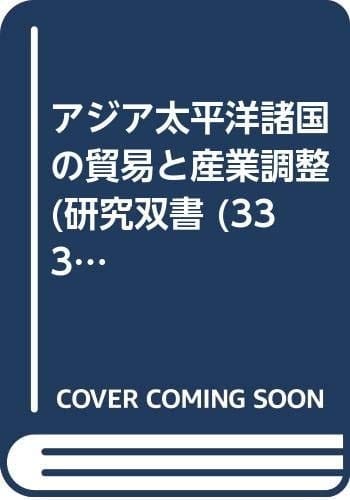 Ajia Taiheiyō shokoku no bōeki to sangyō chōsei (Kenkyū sōsho) (Japanese Edition)