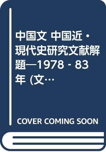 Chūgokubun Chūgoku kin-gendaishi kenkyū bunken kaidai: 1978--83-nen (Japanese Edition)