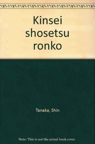 Kinsei shōsetsu ronkō (Japanese Edition)