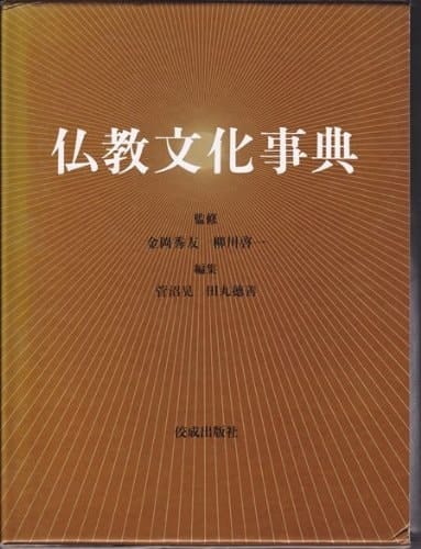 Bukkyō bunka jiten (Japanese Edition)