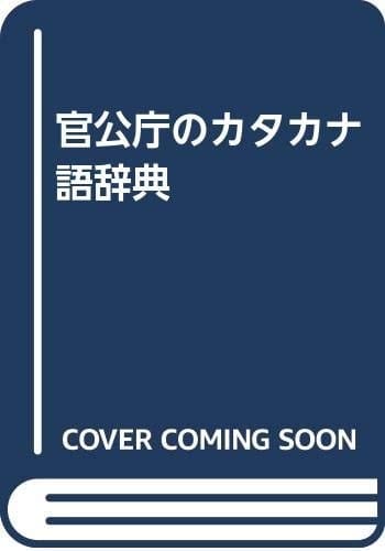 Kankōchō no katakanago jiten (Japanese Edition)